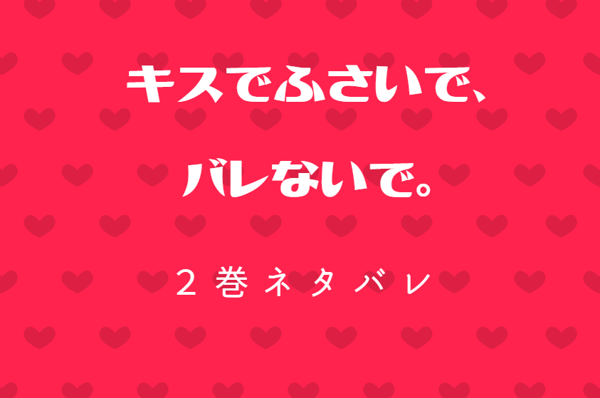 キスでふさいで バレないで 2巻ネタバレと感想 びしょ濡れバスルーム 漫画中毒