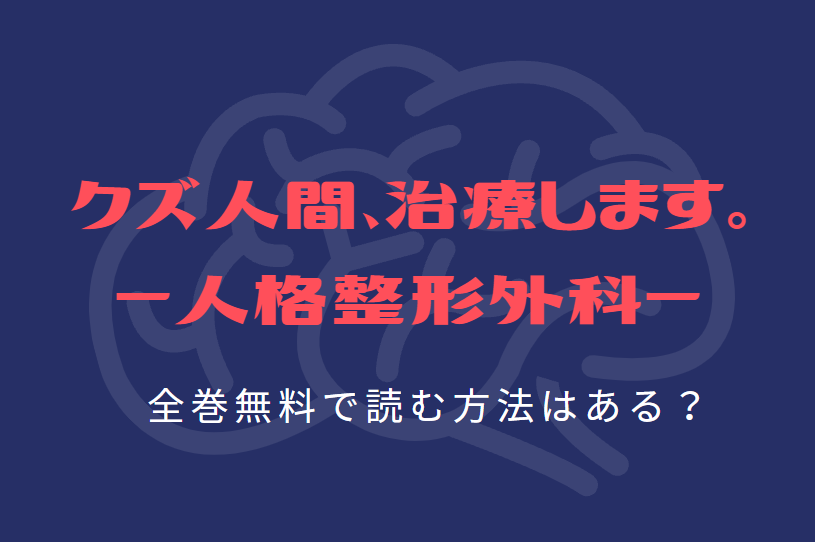 クズ人間 治療します 人格整形外科 は全巻無料で読める 無料 お得に漫画を読む 法を調査 漫画中毒