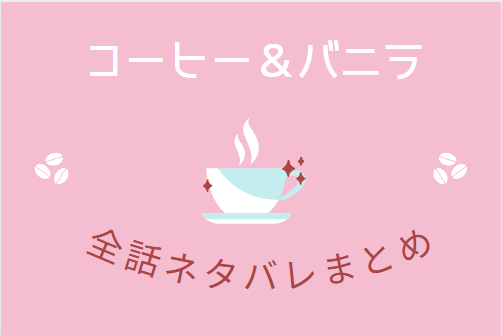 誰かこの状況を説明してください 全巻ネタバレまとめ 最新話から最終回まで随時更新 漫画中毒