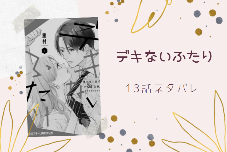 デキないふたり2巻13話のネタバレと感想 元鞘 調子の狂った三人 漫画中毒