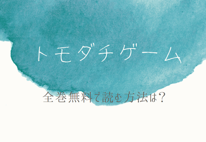 トモダチゲーム は全巻無料で読める 無料 お得に漫画を読む 法を調査 漫画中毒