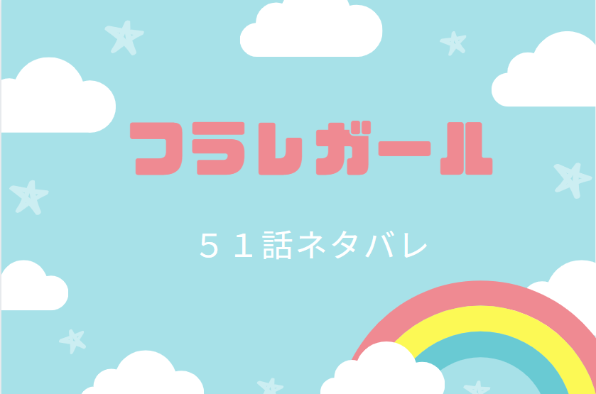 フラレガール最新話11巻51話のネタバレと感想 意味深な言動をする多々良 漫画中毒