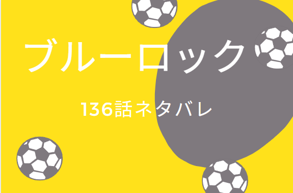 ブルーロック16巻136話のネタバレと感想 集大成 揃ったピース 漫画中毒