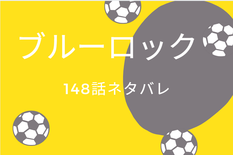 ブルーロック最新話17巻148話のネタバレと感想 宣言 ブルーロックの今後 漫画中毒