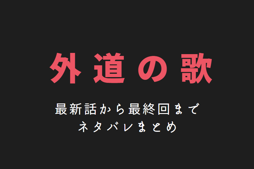 外道の歌 ネタバレまとめ 最新話から最終回まで随時更新 漫画中毒