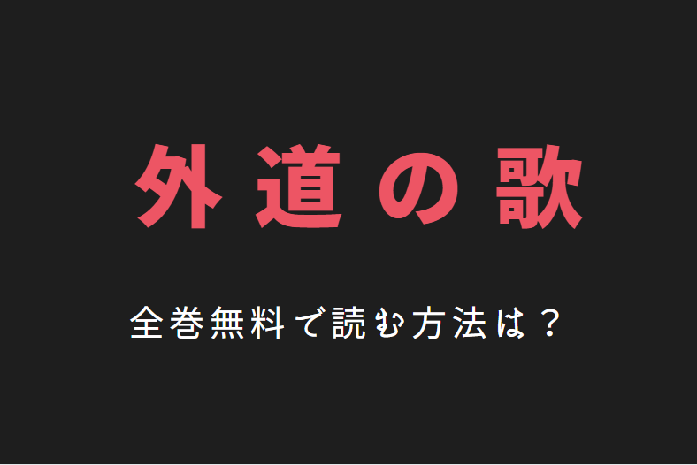 外道の歌 は全巻無料で読める 無料 お得に漫画を読む 法を調査 漫画中毒