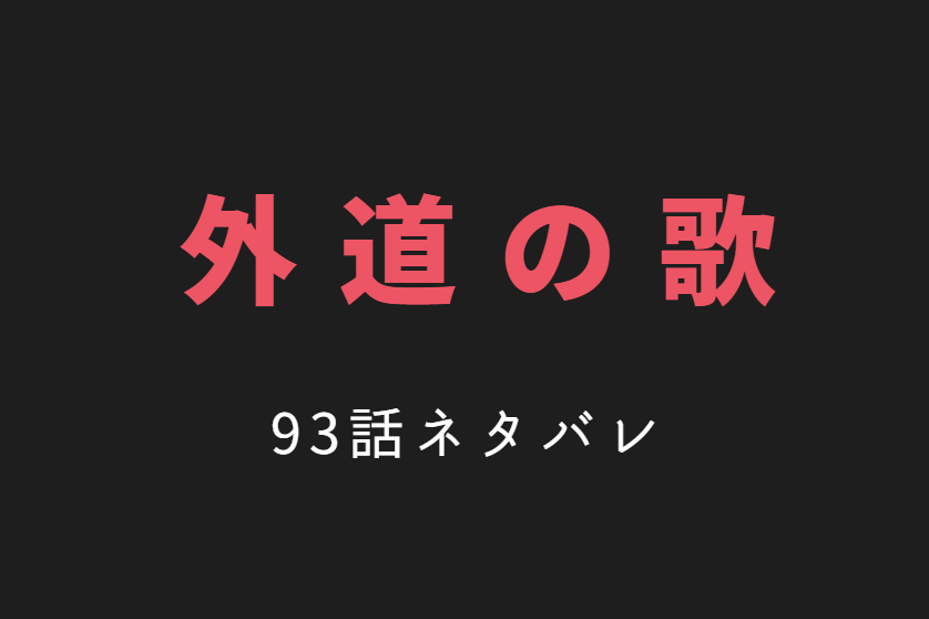 外道の歌12巻93話ネタバレと感想 組織内部に亀裂が生じた興劉会 漫画中毒