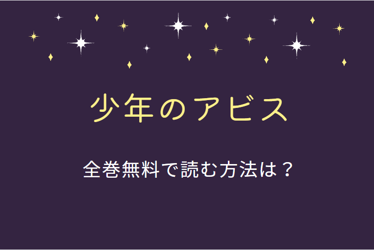 少年のアビス 全巻ネタバレまとめ 最新話から最終回まで随時更新 漫画中毒