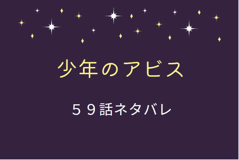 少年のアビス7巻59話のネタバレと感想 少年の罪 目を覚ました令児 漫画中毒