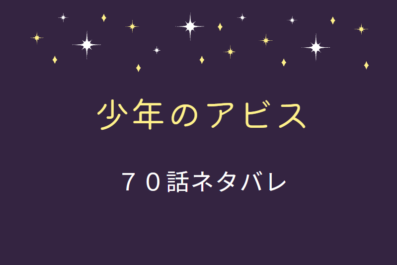 少年のアビス7巻61話のネタバレと感想 虚しい勝者 似非森の勝ち 漫画中毒