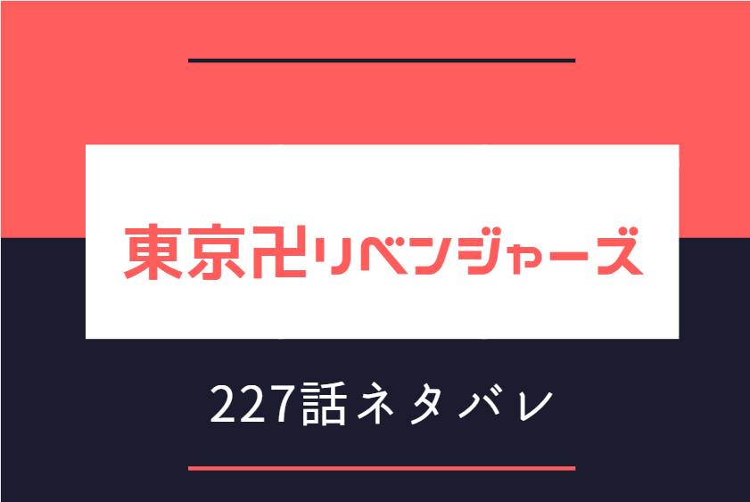 東京卍リベンジャーズ22巻190話のネタバレと感想 Until Next Time 解散記念のタイムカプセル 漫画中毒