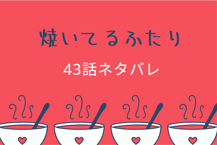 焼いてるふたり5巻43話のネタバレと感想 千尋のためのアウトドア服 漫画中毒