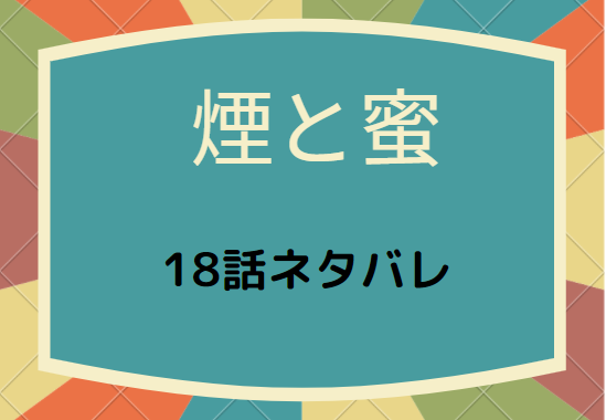 煙と蜜 最新巻3巻18話のネタバレと感想 成金の問いかけと幸せ 漫画中毒