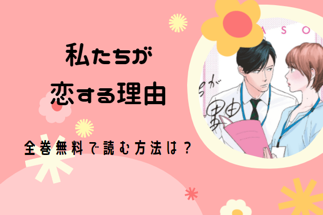 私たちが恋する理由 全巻ネタバレまとめ 最新話から最終回まで随時更新 漫画中毒