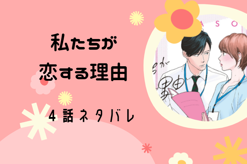 私たちが恋する理由1巻10話のネタバレと感想 森田を迎えにきた黒澤 漫画中毒