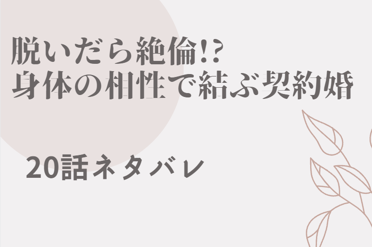 脱いだら絶倫 4巻話のネタバレと感想 もう少しだけ俺の花でいて 漫画中毒