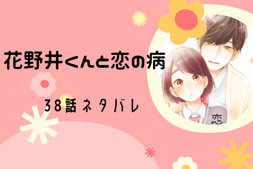 花野井くんと恋の病 10巻38話のネタバレと感想 花野井と謎の女性 漫画中毒