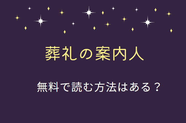 葬礼の案内人 は全巻無料で読める 無料 お得に漫画を読む 法を調査 漫画中毒