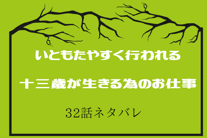 5巻32話ネタバレ いともたやすく行われる十三歳が生きる為のお仕事 五人目のヒント 漫画中毒