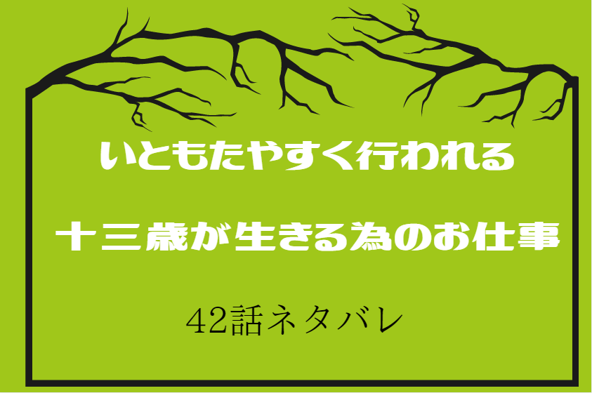 6巻42話ネタバレ いともたやすく行われる十三歳が生きる為のお仕事 陽人の決断りょーたろーからのお願い 漫画中毒