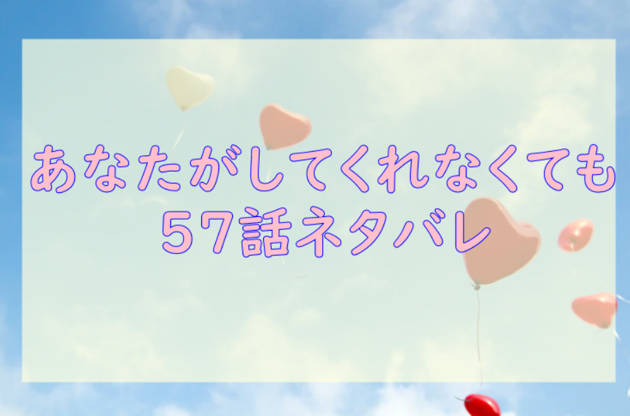 あなたがしてくれなくても最新話8巻57話のネタバレと感想 みちの会社に電話する楓 漫画中毒