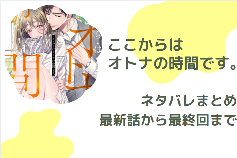 ここからはオトナの時間です ネタバレまとめ 最新話から最終回まで随時更新 漫画中毒