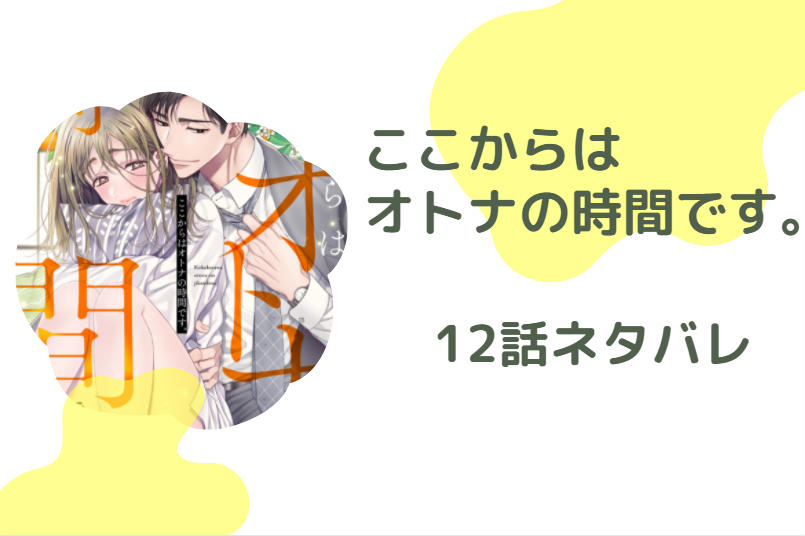 ここからはオトナの時間です12巻のネタバレと感想 三宅に下着を選んでもらう 漫画中毒