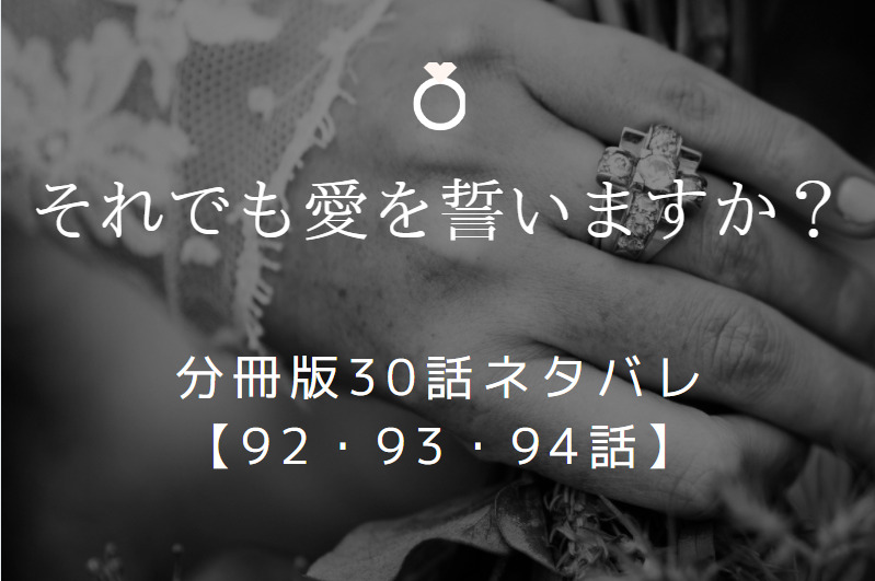 それでも愛を誓いますか 92 93 94話のネタバレと感想 純が仕事でミスしてしまう 漫画中毒