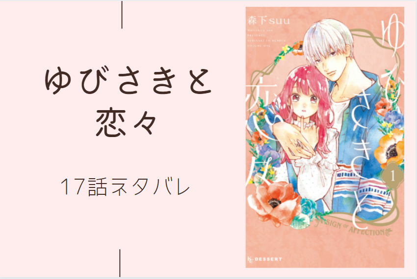 ゆびさきと恋々5巻17話のネタバレと感想 桜志の世界 漫画中毒