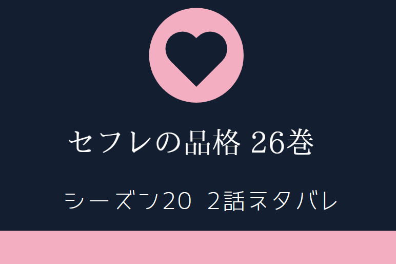 セフレの品格 最新話26巻シーズン 2話のネタバレと感想 嫌がらせの犯人 漫画中毒