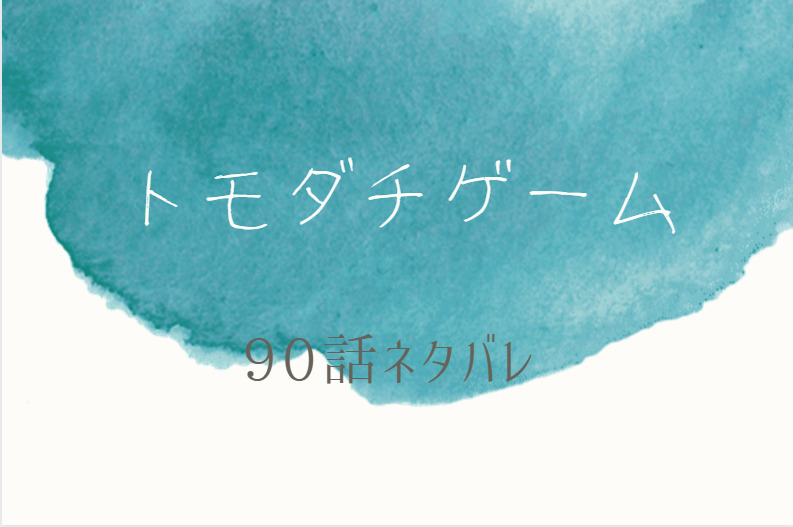 トモダチゲーム19巻90話のネタバレと感想 パスワード交換 最初の脱落者は誰 漫画中毒