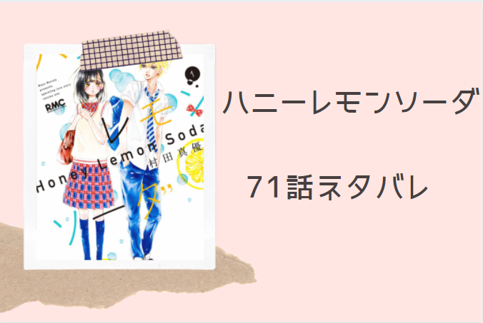 ハニーレモンソーダ最新話18巻71話のネタバレと感想 射手矢の感情 漫画中毒