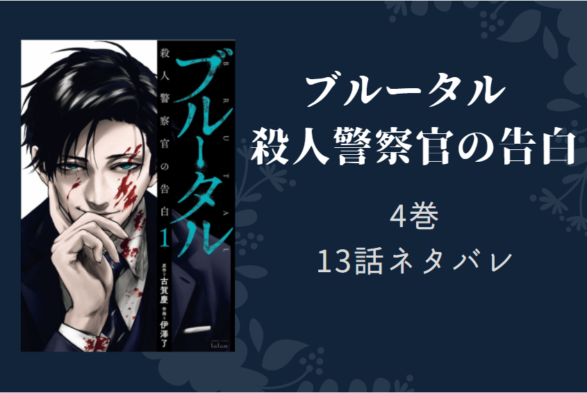 ブルータル殺人警察官の告白4巻13話のネタバレと感想 イケメン 不倫bad イクメンgood 漫画中毒