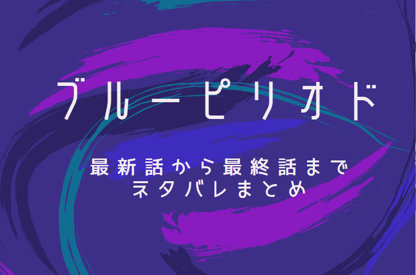 ブルーピリオド ネタバレまとめ 最新話から最終回まで随時更新 漫画中毒