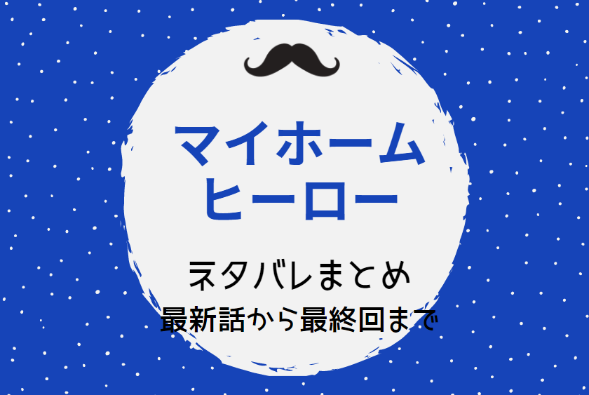 マイホームヒーロー ネタバレまとめ 最新話から最終回まで随時更新 漫画中毒