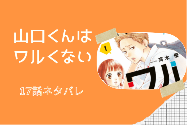 山口くんはワルくない5巻17話のネタバレと感想 大変やねんぞ キスをした皐と山口 漫画中毒