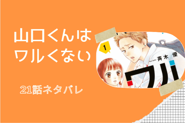 山口くんはワルくない6巻21話のネタバレと感想 たまたまちゃう 皐の誕生日デート 漫画中毒