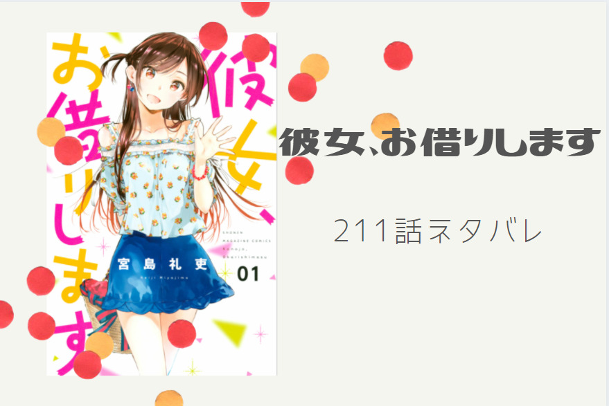 彼女お借りします24巻211話のネタバレと感想 楽園と彼女 和也の決心 漫画中毒