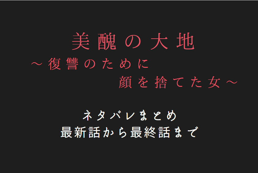 美醜の大地 ネタバレまとめ 最新話から最終回まで随時更新 漫画中毒