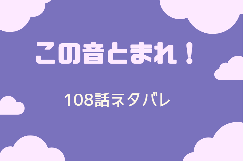 この音とまれ 26巻108話のネタバレと感想 水面下で動いていたのは 漫画中毒