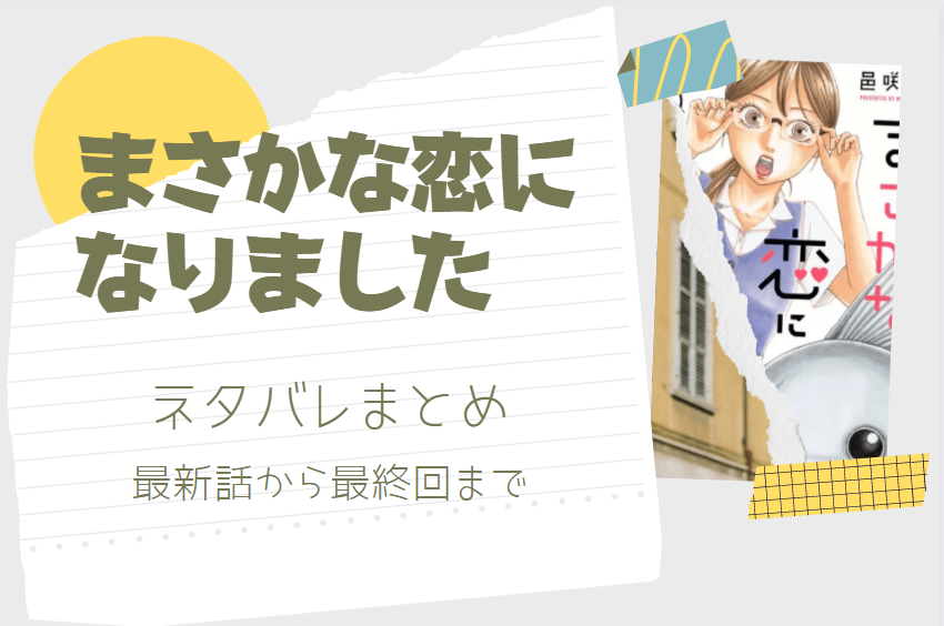 まさかな恋になりました ネタバレまとめ 最新話から最終回まで随時更新 漫画中毒