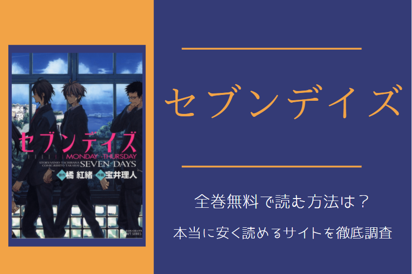 セブンデイズ は全巻無料で読める 無料 お得に漫画を読む 法を調査 漫画中毒