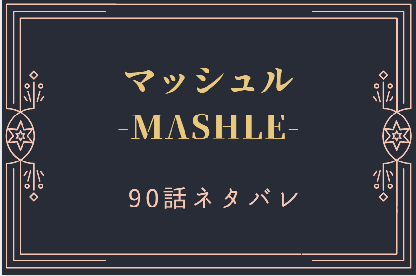 マッシュル10巻90話のネタバレと感想 レールガンでの攻撃にマッシュは 漫画中毒