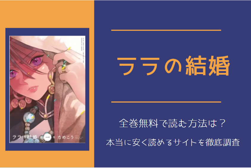 ララの結婚 は全巻無料で読める 無料 お得に漫画を読む 法を調査 漫画中毒