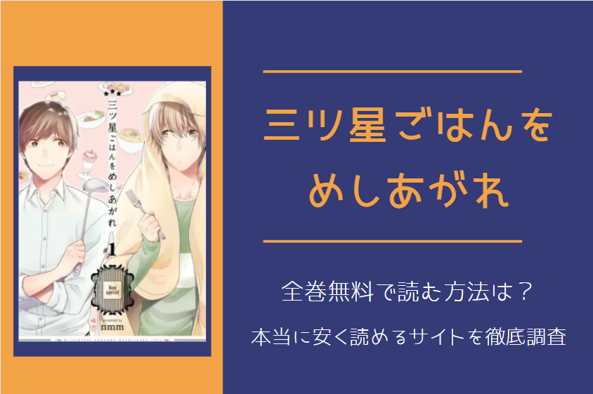 三ツ星ごはんをめしあがれ は全巻無料で読める 無料 お得に漫画を読む 法を調査 漫画中毒