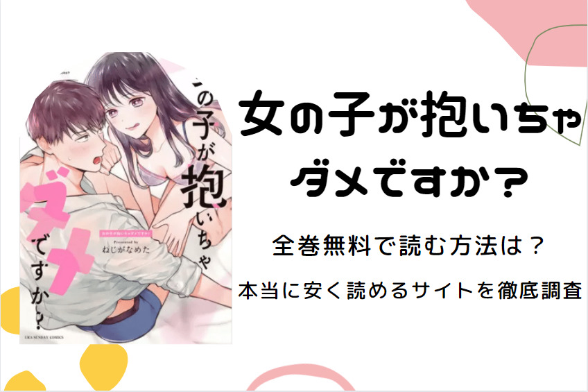 女の子が抱いちゃダメですか ネタバレまとめ 最新話から最終回まで随時更新 漫画中毒