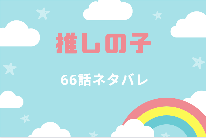 推しの子7巻66話のネタバレと感想 幕が閉じた後 漫画中毒