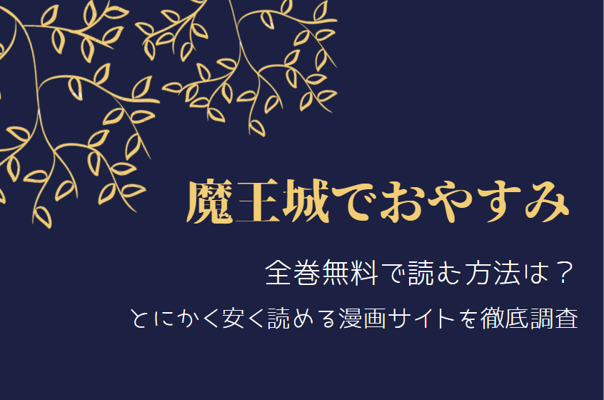 魔王城でおやすみ は全巻無料で読める 無料 お得に漫画を読む 法を調査 漫画中毒