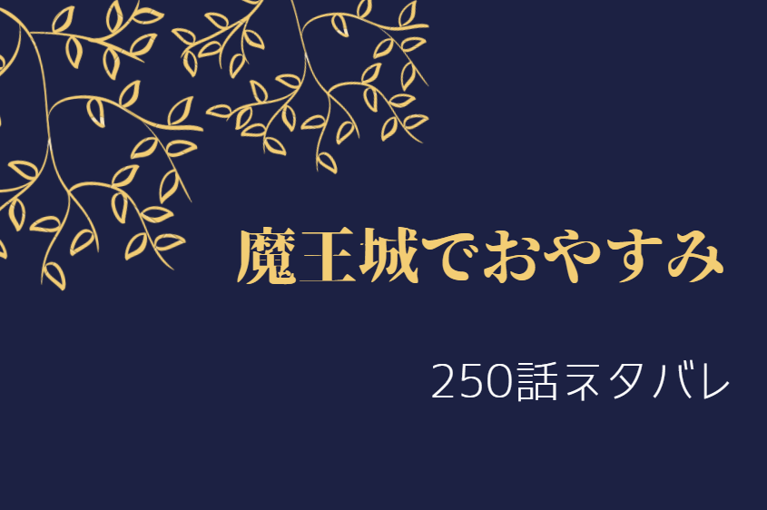 魔王城でおやすみ巻250話のネタバレと感想 人間界に出回った動画 漫画中毒