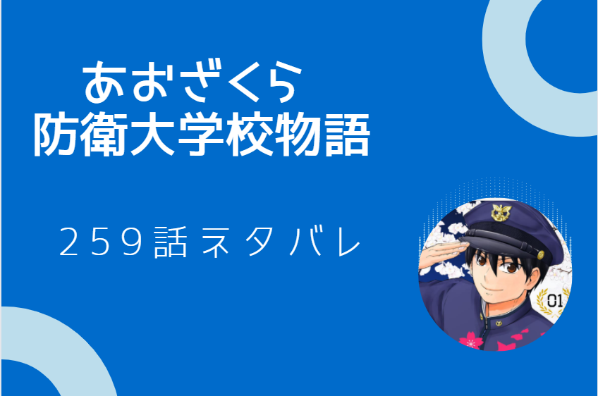 あおざくら防衛大学校物語26巻259話のネタバレと感想 伊東に忠告する上級生 漫画中毒